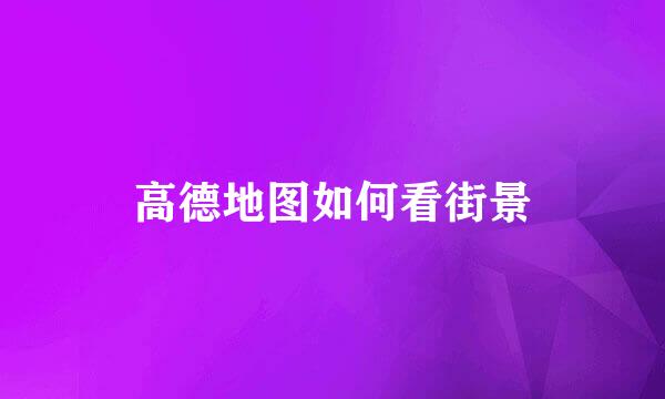 高德地图如何看街景