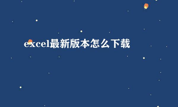 excel最新版本怎么下载