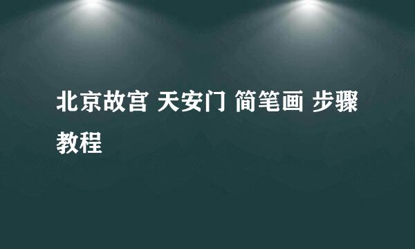 北京故宫 天安门 简笔画 步骤教程