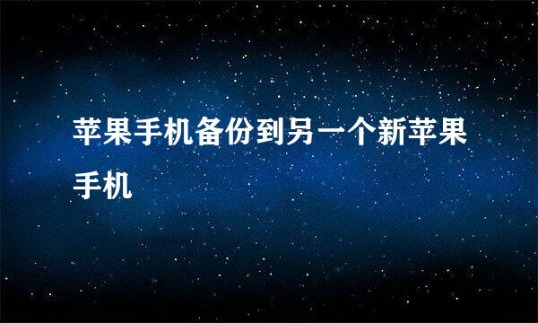 苹果手机备份到另一个新苹果手机