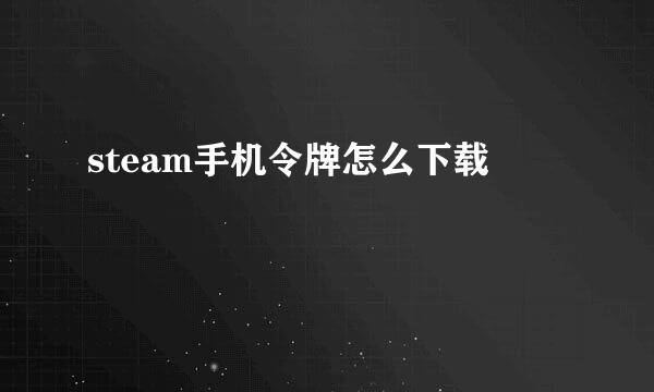 steam手机令牌怎么下载