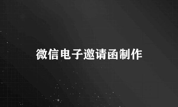 微信电子邀请函制作