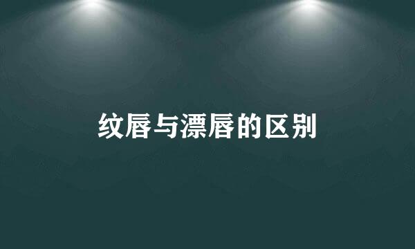 纹唇与漂唇的区别