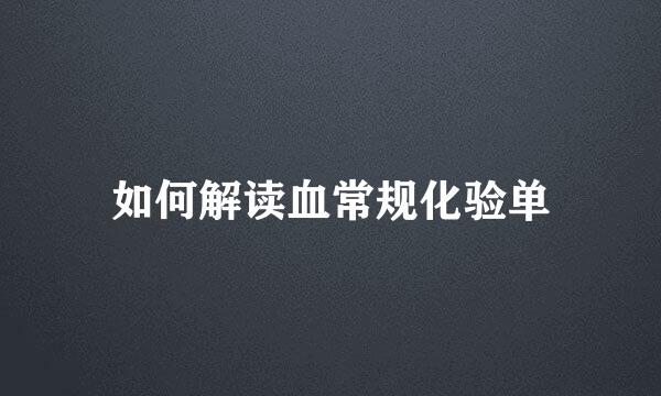 如何解读血常规化验单