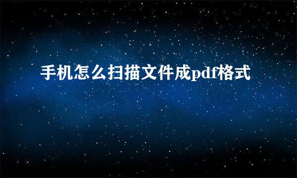 手机怎么扫描文件成pdf格式