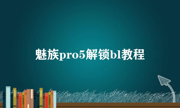 魅族pro5解锁bl教程