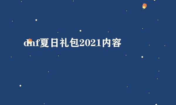 dnf夏日礼包2021内容