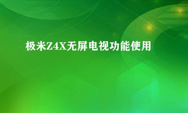 极米Z4X无屏电视功能使用