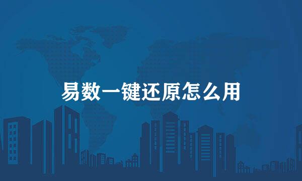 易数一键还原怎么用