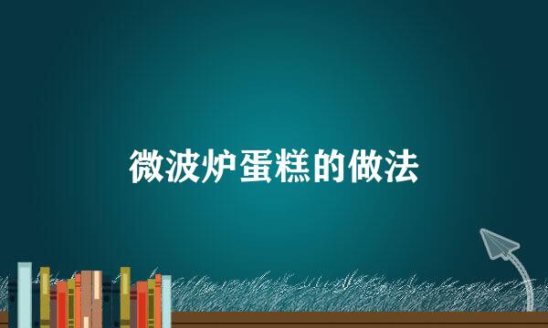 微波炉蛋糕的做法