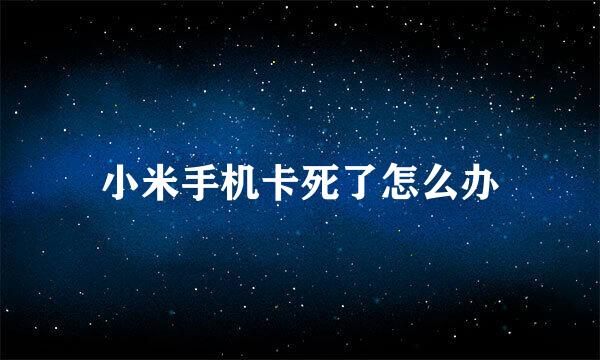 小米手机卡死了怎么办