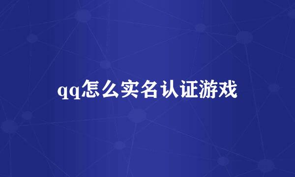 qq怎么实名认证游戏