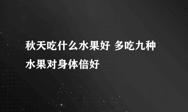 秋天吃什么水果好 多吃九种水果对身体倍好