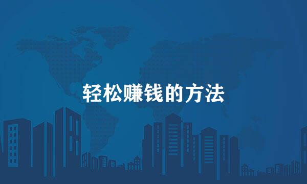 轻松赚钱的方法