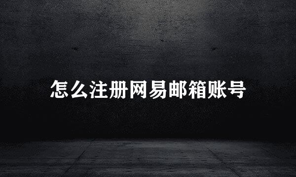 怎么注册网易邮箱账号
