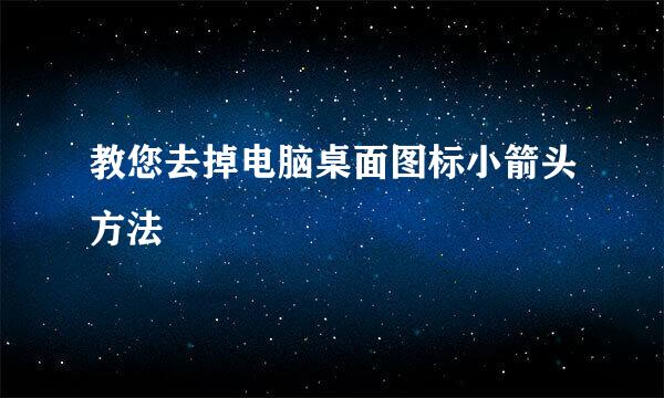 教您去掉电脑桌面图标小箭头方法