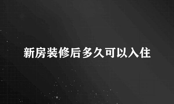 新房装修后多久可以入住