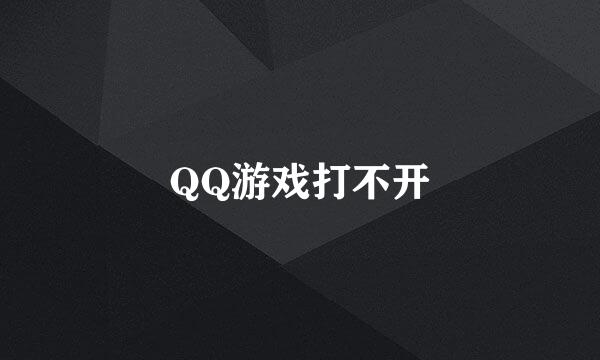 QQ游戏打不开