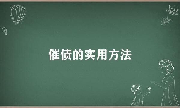 催债的实用方法