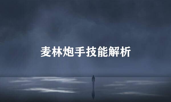 麦林炮手技能解析