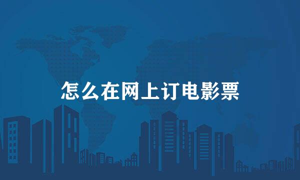 怎么在网上订电影票