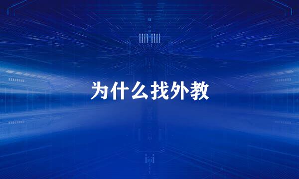 为什么找外教