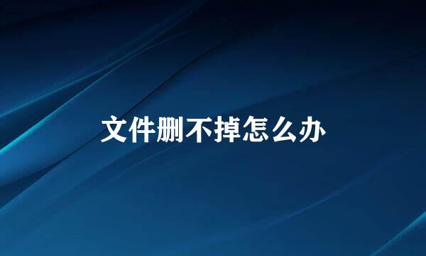 文件删不掉怎么办