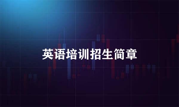 英语培训招生简章
