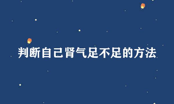 判断自己肾气足不足的方法