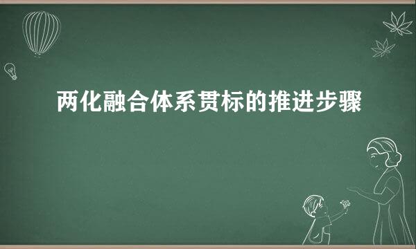 两化融合体系贯标的推进步骤