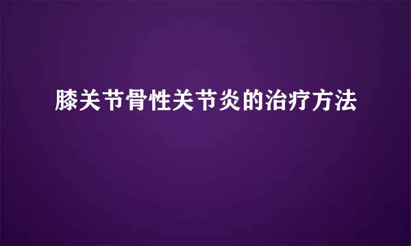 膝关节骨性关节炎的治疗方法