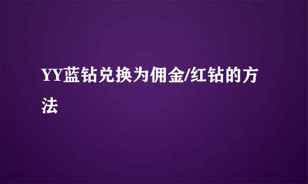YY蓝钻兑换为佣金/红钻的方法