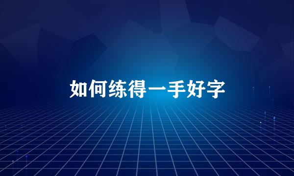 如何练得一手好字