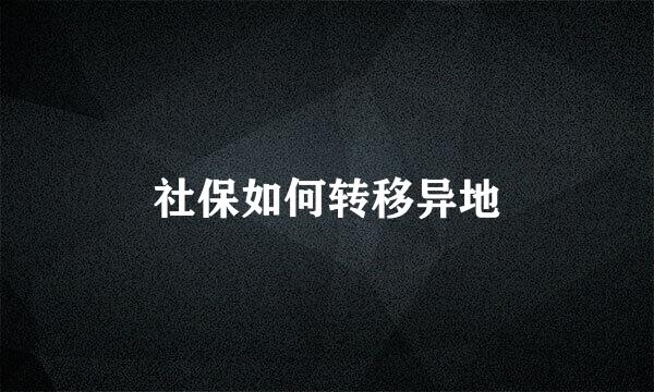 社保如何转移异地