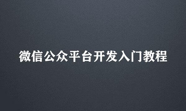 微信公众平台开发入门教程
