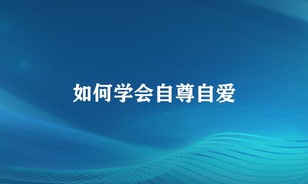 如何学会自尊自爱
