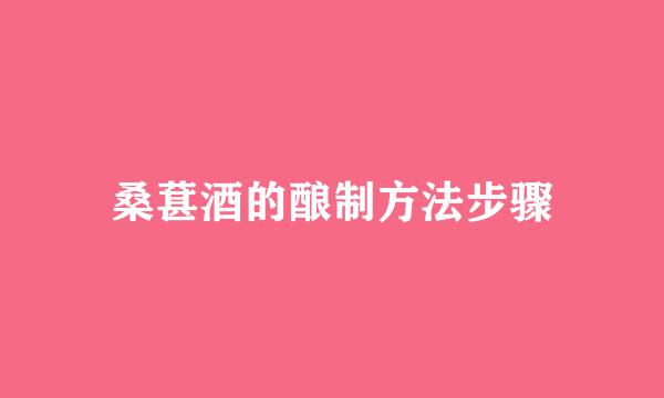桑葚酒的酿制方法步骤