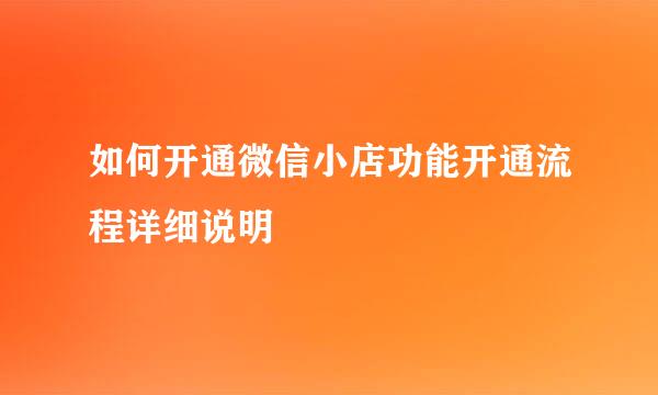 如何开通微信小店功能开通流程详细说明