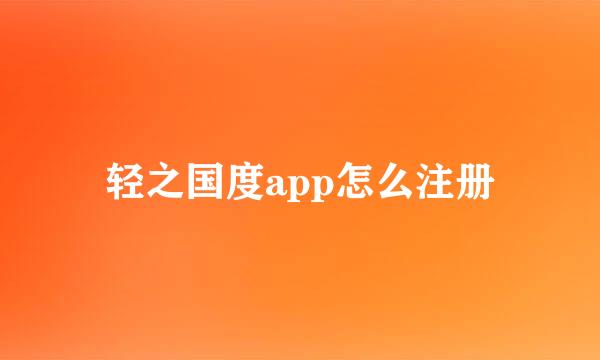 轻之国度app怎么注册