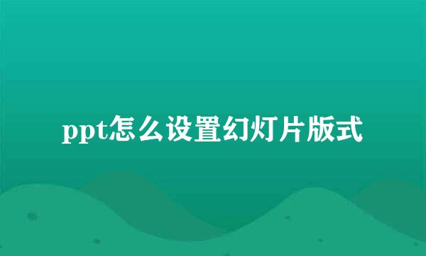 ppt怎么设置幻灯片版式