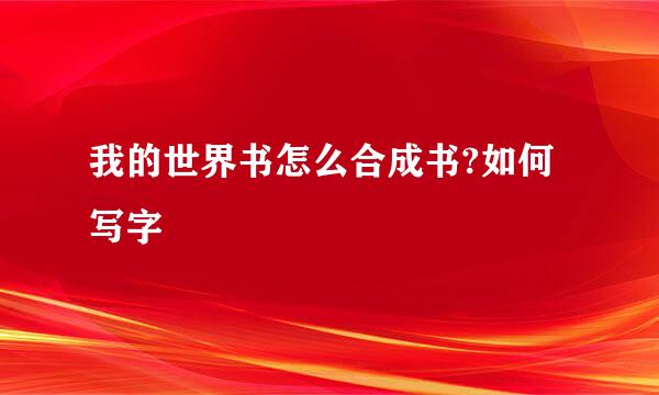 我的世界书怎么合成书?如何写字