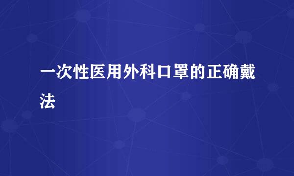 一次性医用外科口罩的正确戴法