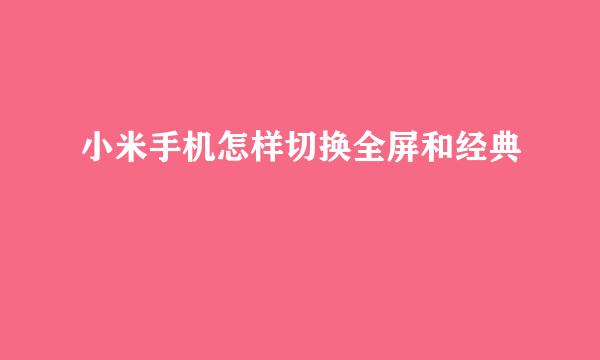 小米手机怎样切换全屏和经典