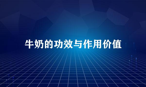 牛奶的功效与作用价值