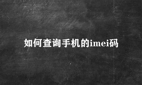 如何查询手机的imei码