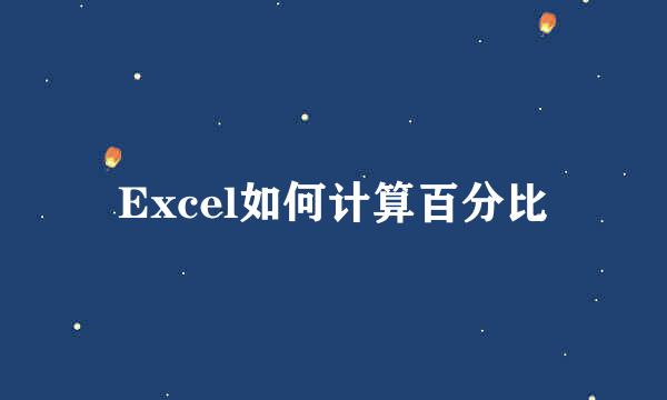 Excel如何计算百分比