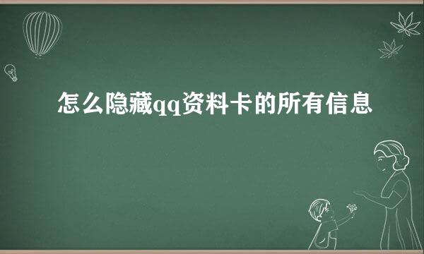 怎么隐藏qq资料卡的所有信息