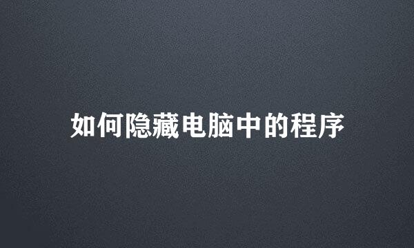如何隐藏电脑中的程序