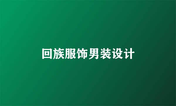 回族服饰男装设计