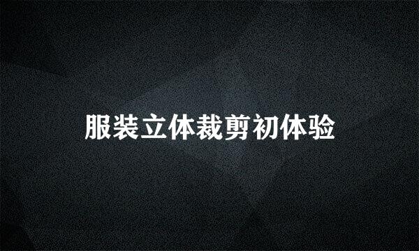 服装立体裁剪初体验